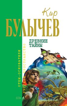 Обложка Древние тайны (сборник) Кир Булычев