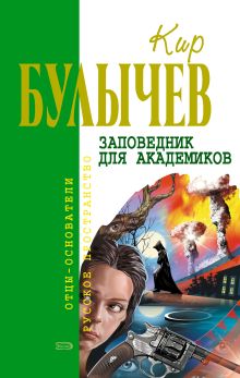 Обложка Заповедник для академиков Кир Булычев