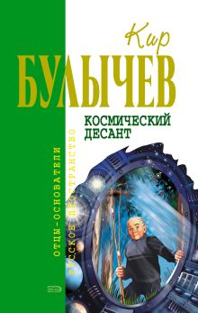 Обложка Космический десант (сборник) Кир Булычев