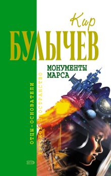 Обложка Монументы Марса (сборник) Кир Булычев