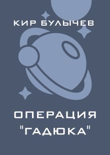 Операция "Гадюка"