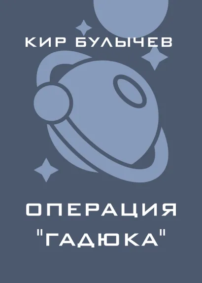 Обложка Операция "Гадюка" Кир Булычев