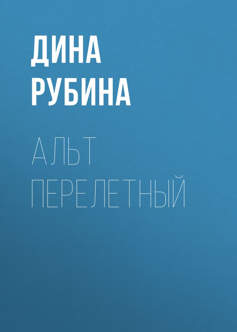Обложка Альт перелетный (сборник) Дина Рубина