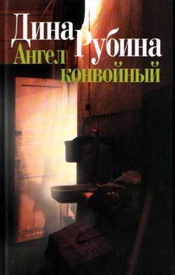Обложка Ангел конвойный (сборник) Дина Рубина
