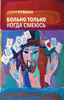 Обложка Больно только когда смеюсь Дина Рубина