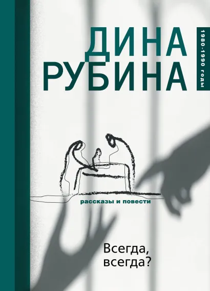 Обложка Всегда, всегда? (сборник) Дина Рубина