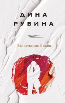 Обложка Единственный голос Дина Рубина
