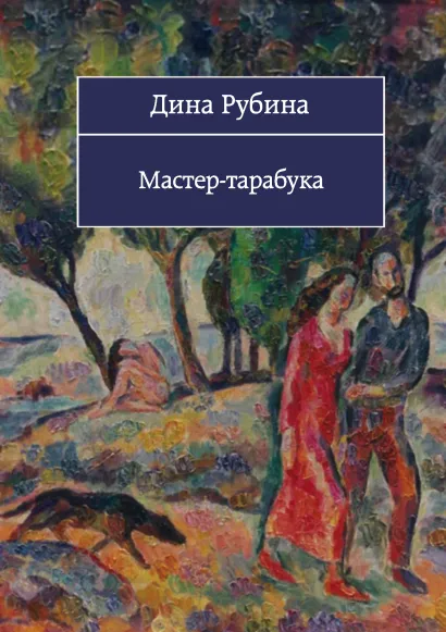 Обложка Мастер - тарабука (сборник) Дина Рубина