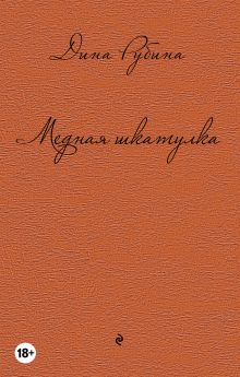 Обложка Медная шкатулка (сборник) Дина Рубина