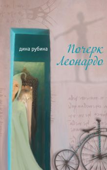 Обложка Почерк Леонардо Дина Рубина