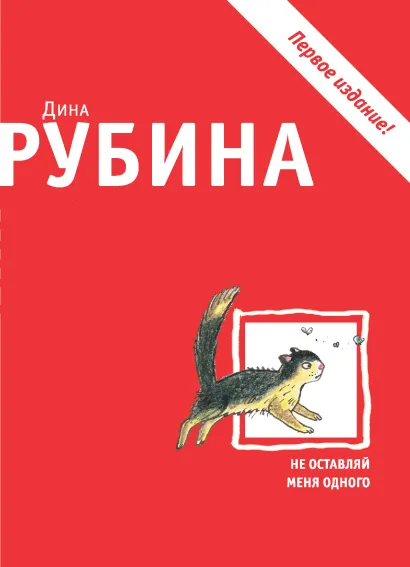 Обложка Не оставляй меня одного Дина Рубина