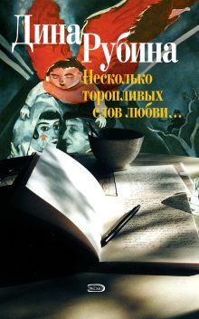 Обложка Несколько торопливых слов любви (сборник) Дина Рубина