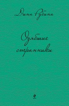 Обложка Озябшие странники (сборник) Дина Рубина