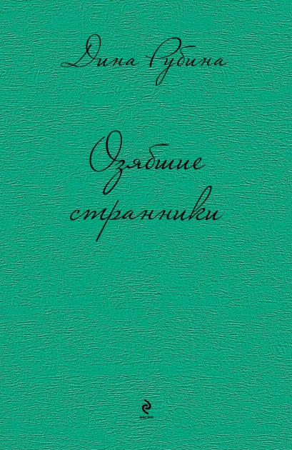 Обложка Озябшие странники (сборник) Дина Рубина