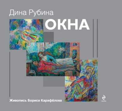Обложка Окна (сборник) Дина Рубина