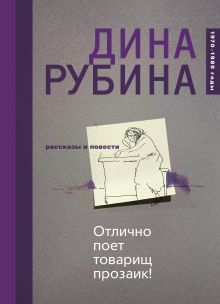 Обложка Отлично поет товарищ прозаик! (сборник) Дина Рубина