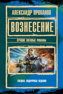 Вознесение. Лучшие военные романы (сборник)