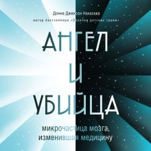 Обложка Ангел и убийца: микрочастица мозга, изменившая медицину Донна Джексон Наказава