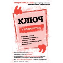 Обложка Ключ к долголетию. Научные знания о старении и полезные советы о том, как использовать свой возраст на maximum Валерий Новоселов