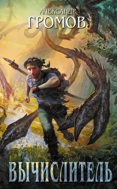 Обложка Вычислитель Александр Громов