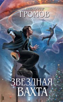 Обложка Звездная вахта (сборник) Александр Громов