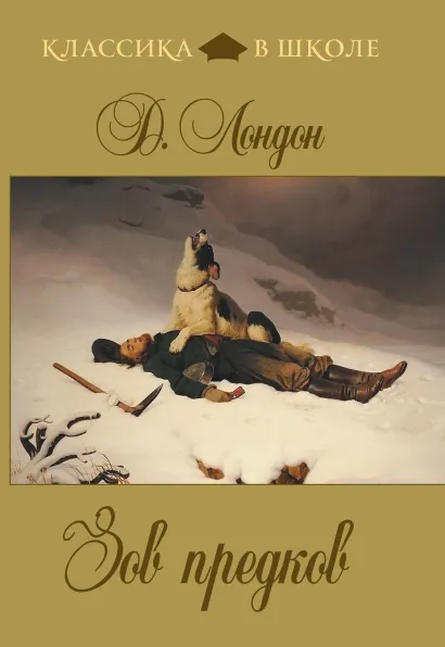 Обложка Белое безмолвие Джек Лондон