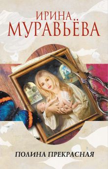 Обложка Полина Прекрасная (сборник) Ирина Муравьева