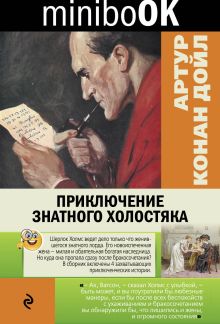 Обложка Приключение знатного холостяка (сборник) Артур Конан Дойл