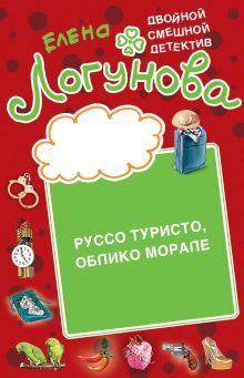 Обложка Руссо туристо, облико морале Елена Логунова