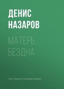 Матель Бездна