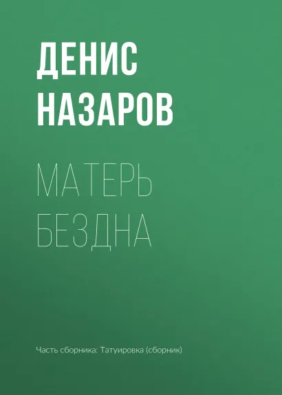 Обложка Матель Бездна Денис Назаров