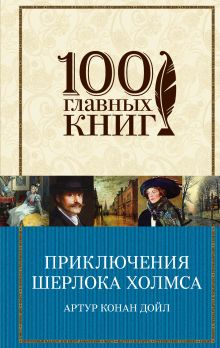 Обложка Приключения Шерлока Холмса Артур Конан Дойл