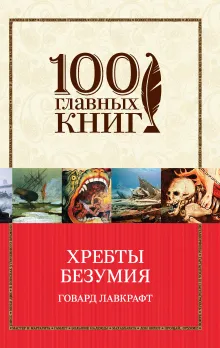 Хребты безумия