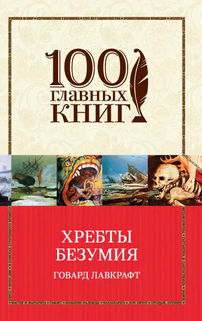 Обложка Хребты безумия (сборник) Говард Филлипс Лавкрафт