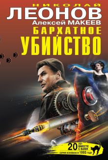 Обложка Бархатное убийство (сборник) Николай Леонов, Алексей Макеев