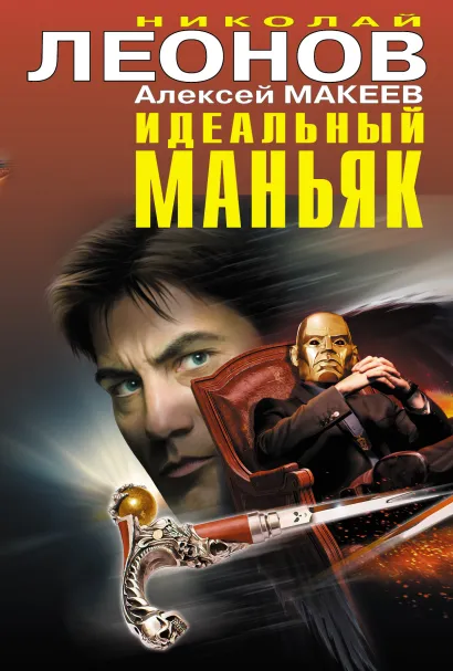 Обложка Идеальный маньяк (сборник) Николай Леонов, Алексей Макеев
