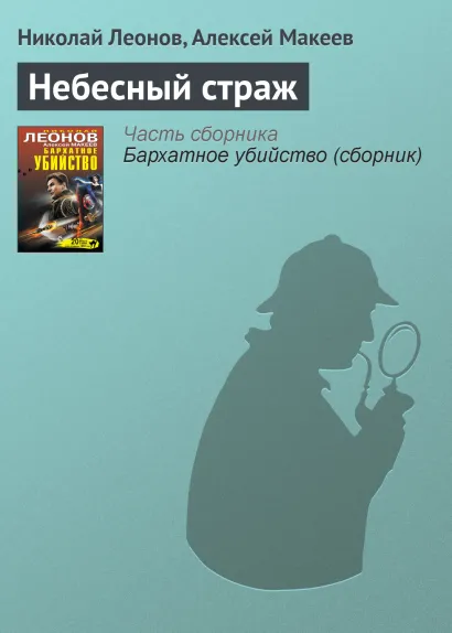 Обложка Небесный страж Николай Леонов, Алексей Макеев