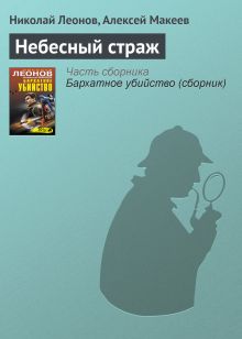 Обложка Небесный страж Николай Леонов, Алексей Макеев