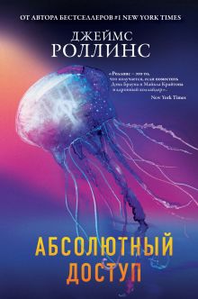 Обложка Абсолютный доступ Джеймс Роллинс