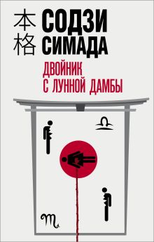 Обложка Двойник с лунной дамбы Содзи Симада