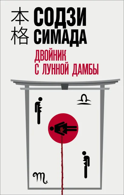 Обложка Двойник с лунной дамбы Содзи Симада
