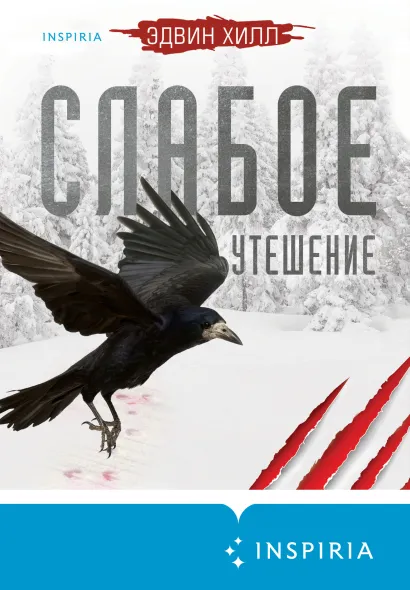 Обложка Слабое утешение Эдвин Хилл