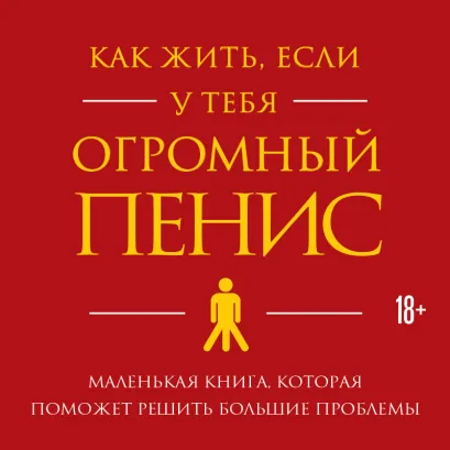 Обложка Как жить, если у тебя огромный пенис. Маленькая книга, которая поможет решить большие проблемы Ричард Джейкоб, Оуэн Томас
