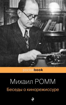 Обложка Беседы о кинорежиссуре Михаил Ромм