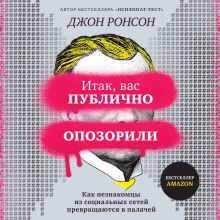 Обложка Итак, вас публично опозорили. Как незнакомцы из социальных сетей превращаются в палачей Джон Ронсон