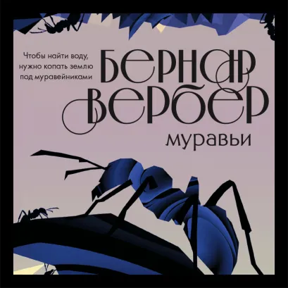 Обложка Муравьи Бернар Вербер
