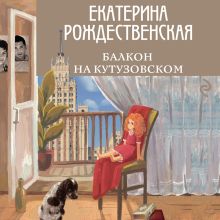 Обложка Балкон на Кутузовском Екатерина Рождественская