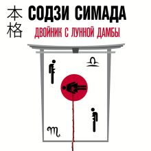 Обложка Двойник с лунной дамбы Содзи Симада