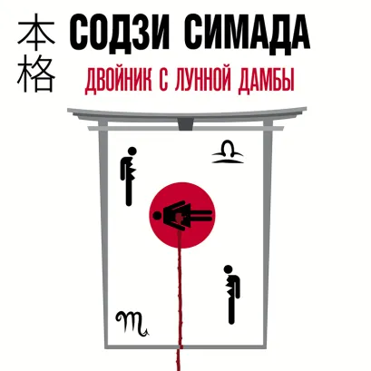 Обложка Двойник с лунной дамбы Содзи Симада