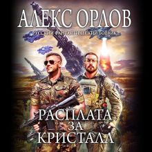 Обложка Расплата за кристалл Алекс Орлов